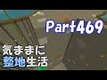 【マインクラフト】気ままに整地生活Part469【ゆっくり実況】
