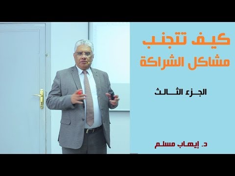 فيديو: الشراكه. الجزء 3