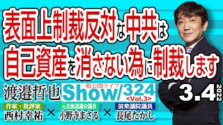 表面上制裁反対な中共は 自己資産を消さない為に制裁します / 林さんと鈴木さんの動向を時系列にまとめてみました‼【渡邉哲也show】一般公開ライブ 324  Vol.2 / 20220304