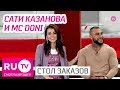 Стол Заказов. Сати Казанова и Doni