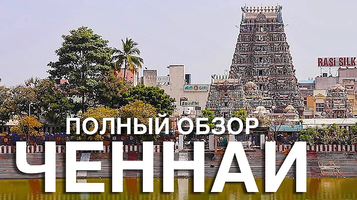 ЧЕННАИ  Индия