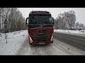 VOLVO FH 540 Рейс на ЯКУТСК. Расклады в грузоперевозках.Проходим Кемерово