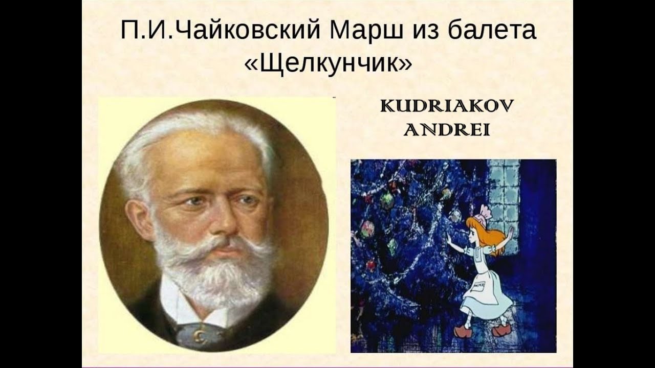 Отрывки чайковского. Марш из балета Щелкунчик п.и.Чайковского. Чайковский Щелкунчик портрет.