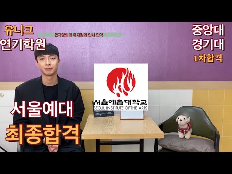 [유니크연기학원] 2021학년도 서울예술대학교 연기전공 정시 최종합격 중앙대학교 연극학과 수시1차 합격 경기대학교 연기학과 수시1차 합격 유니크연기학원 12기 김재준