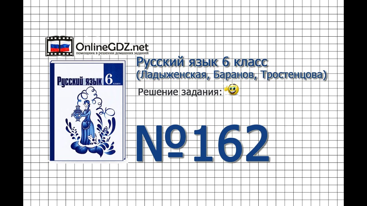Задание № 162 — Русский Язык 6 Класс (Ладыженская, Баранов.