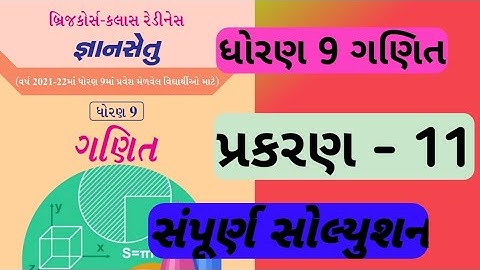 gyansetu std 9 ch 11 maths | dhoran 9 gyansetu ch 11 ganit | std 9 ch 11bridge course solution |