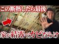 屋根断熱は危険？もしかしたらあなたの家が欠陥住宅になるかもしれません【断熱/断熱材/結露/屋根/天井】