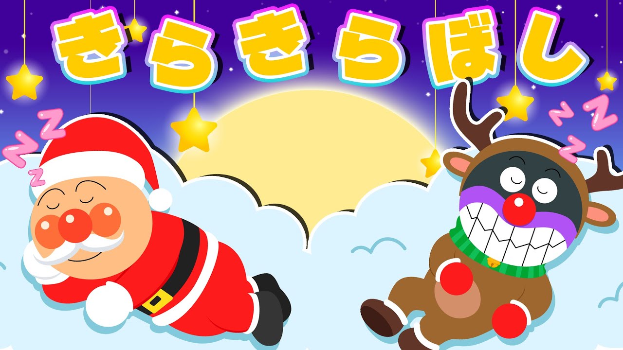 【うた】 きらきらぼし 🎶アンパンマンサンタとばいきんまんと夢のなかへ ⭐️ アンパンマンの歌 【童謡】おかあさんといっしょ