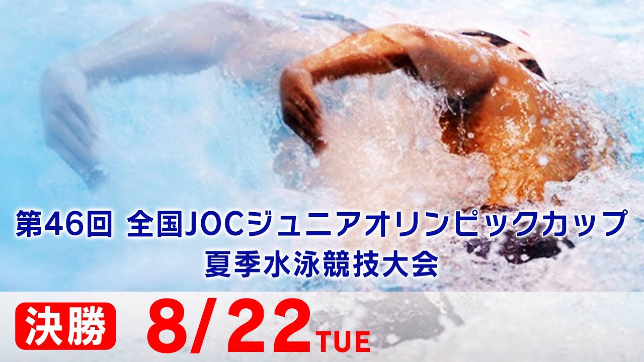 第46回 全国JOCジュニアオリンピックカップ夏季水泳競技大会1日目 決勝