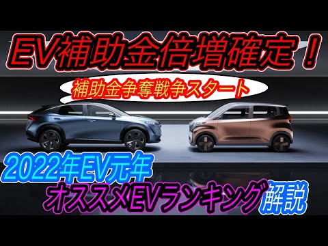 【2022年オススメEVはズバリこれ！】補助金なくなる前にEV購入急げ！　最大80万円のEV補助金倍増がすでにスタートしていた件