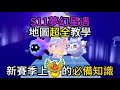 【 蛋仔派對】夢幻星遇新賽季必學的跑圖技巧?/超全跑圖教學 #宇灰 #蛋仔派對