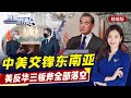 直播港澳臺【精編版】中印舉行第十二輪邊界會談 | 中美外長交鋒東南亞 | 台当局增購愛國者導彈 | 解放軍特戰隊海上跳傘演練