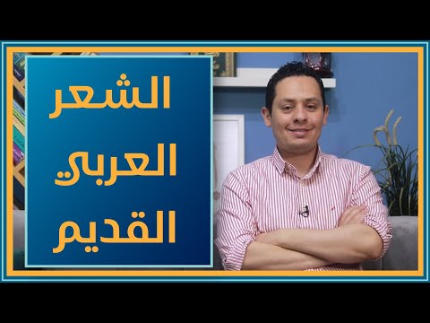 تعرف على الشعر العربي القديم وخصائصه
