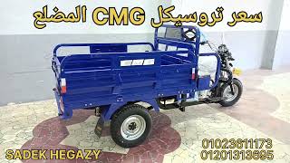 سعر تروسيكل CMG المضلع اليوم 10/8/2023 في معرض الباجور عند صادق