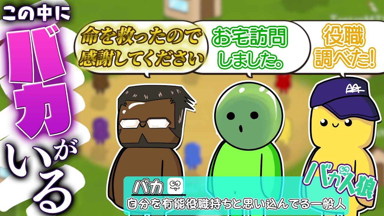 【Feign/バカ人狼】この中に役職持ちだと思い込んでる「バカ」がいます！！