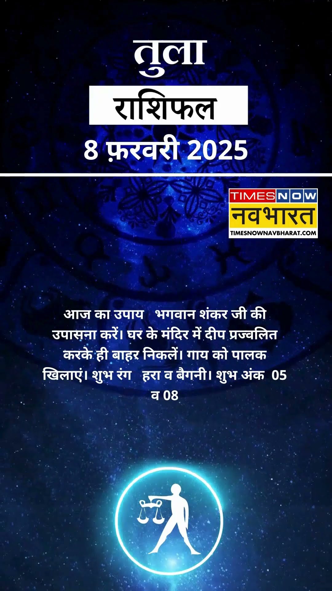 तुला राशि | आज का राशिफल |  08 Fab Horoscope | धन प्राप्ति से कोष में वृद्धि होगी | Libra Rashifal