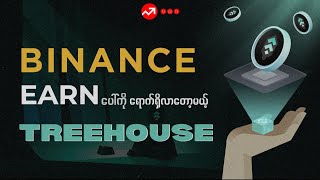 Binance မှာ အခမဲ့ $TREE ဘယ်လိုရလဲ 💸 | Treehouse Airdrop နှင့် DeFi ၏ အလားအလာ