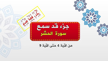 سورة الحشر من الأية 4 حتى 9 ( جزء قد سمع )