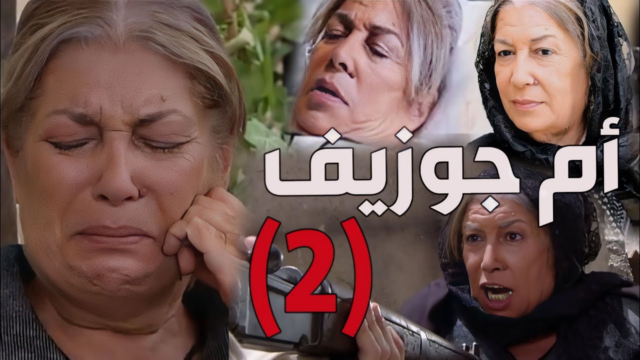 باب الحارة  ـ  قصة تهريب أخت الرجال أم جوزيف من حبل المشنقة الجزء الثاني
