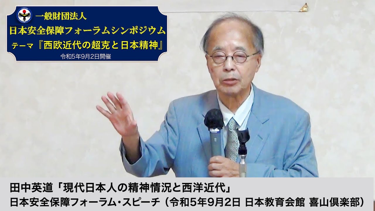 田中英道「現代日本人の精神情況と西洋近代」日本安全保障フォーラム