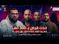 إيه اللي بيحصل بعد أول قرض 4 قصص حقيقية من داخل دوامة القروض