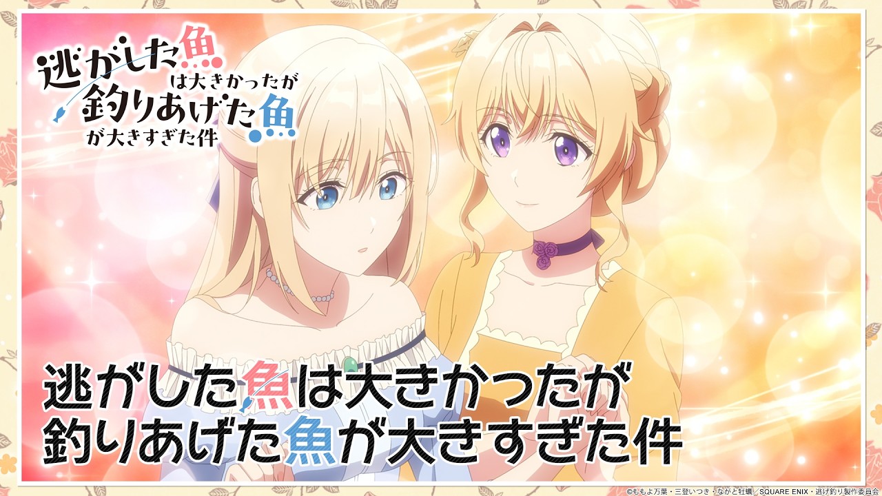 【第12話予告】TVアニメ『逃がした魚は大きかったが釣りあげた魚が大きすぎた件』　#12「逃がした魚は大きかったが釣りあげた魚が大きすぎた件」