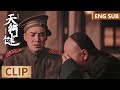 EP31 Clip 门三刀拉着王地保喝酒抱头痛哭，放松间谍警惕扰乱卓不凡布局 【天行健 Heroes】