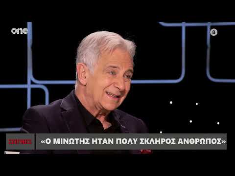 Αντωνόπουλος: Ο Μινωτής ήταν τσιγκούνης, η Παξινού «τρύπια» | One Channel