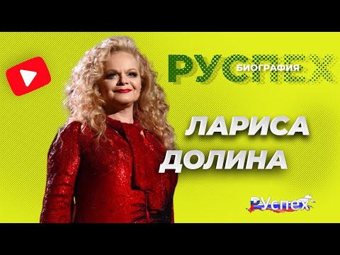 Бейне: Лариса Долина: өмірбаяны, шығармашылық, мансап, жеке өмір