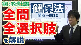 2021年社労士試験の全問・全選択肢の解答解説をする動画【健保06~10】