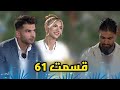 عشق ابدی قسمت 61 پسر جدید و کات کیمیا و احسان
