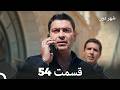 شهر دور قسمت 54  