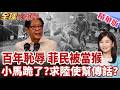 1904黑歷史曝光!美國把菲律賓人當猴子看?關進人類動物園!召見中國大使還是報告?小馬可仕椅子沒坐全 座位非主位!【#全球大爆卦】精華版