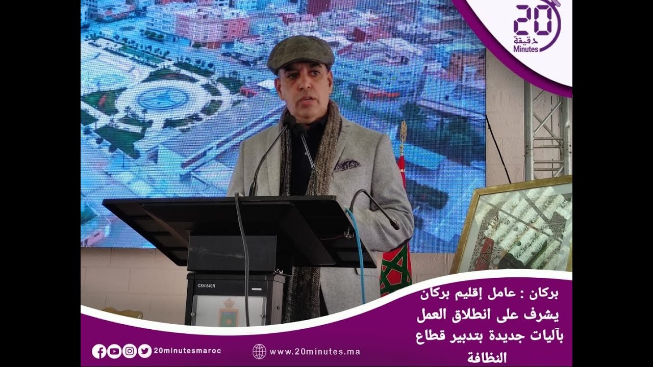 بركان عامل إقليم بركان يشرف على انطلاق العمل بأليات جديدة لتدبير قطاع النظافة