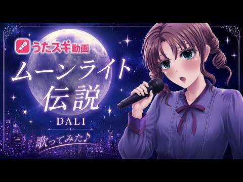 DALI／ムーンライト伝説【うたスキ動画】