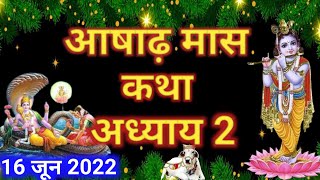      2  Ashadh Maas Ki Katha Day 2  Ashadh Mahatmya Adhyay 2