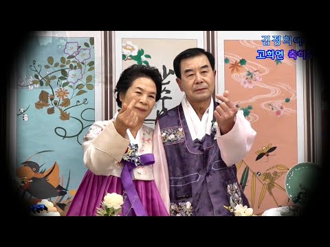 김정희여사 <strong>고희연</strong>(칠순)기념2부 영상