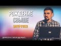 Рождение Свыше  | Диалоги с молодежью. Тема 3