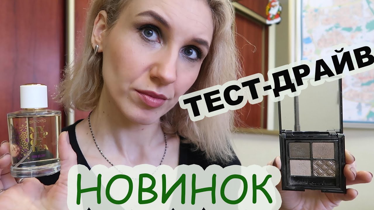 Тестирование новинок🛍 / 🙀Аналог палетки Charlotte Tilbury??? ☕️Аромат чая в парфюмерии Brocard