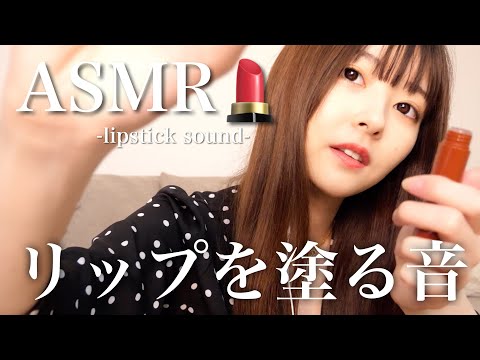 【ASMR】リップを塗る音💄 lipstick sound【音フェチ】