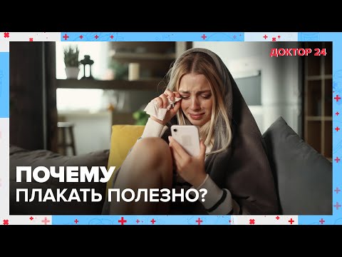Почему ПЛАКАТЬ ПОЛЕЗНО?