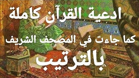 أدعية القرآن الكريم كما جاءت في المصحف الشريف بالترتيب