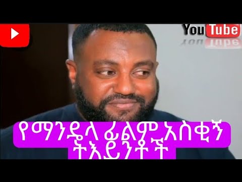 የማንዴላ ፊልም አስቂኝ ትእይንቶች Mandela Film Funny Part Dinklijoch Seyfuonebs