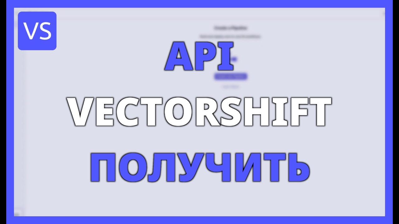 API VECTORSHIFT: КАК ПОЛУЧИТЬ ДОСТУП и ИСПОЛЬЗОВАТЬ ЕЁ ШАГ ЗА ШАГОМ ...
