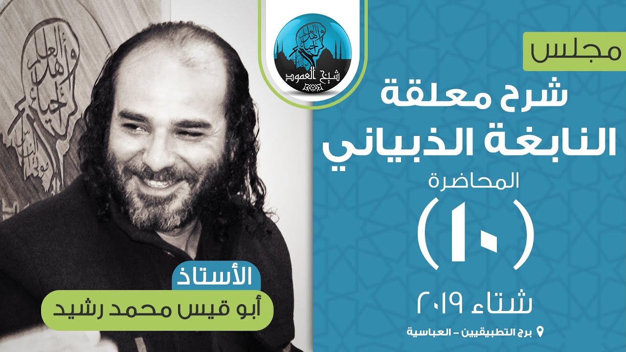 شرح معلقة النابغة الذبياني | المحاضرة العاشرة | شرح الأبيات من 44 إلى 49