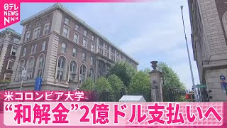 【米コロンビア大学】トランプ政権への和解金2億ドルなどで合意