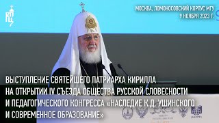 Выступление Святейшего Патриарха Кирилла На Открытии Iv Съезда Общества Русской Словесности