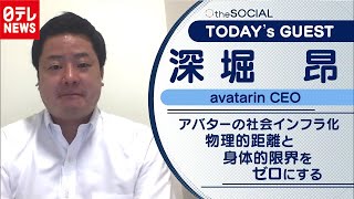 【アバター社会の構築へ】アバターで空間的・身体的な制限を超える！　深堀昂さん（2020年11月26日放送『the SOCIAL』より）