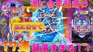 【P大海物語4スペシャルBLACK】今年最高の17連！？当たりが止まらない！！