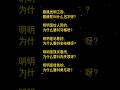 无厘头:为什么呀为什么? #玩梗 #搞笑 #逗趣 #动脑